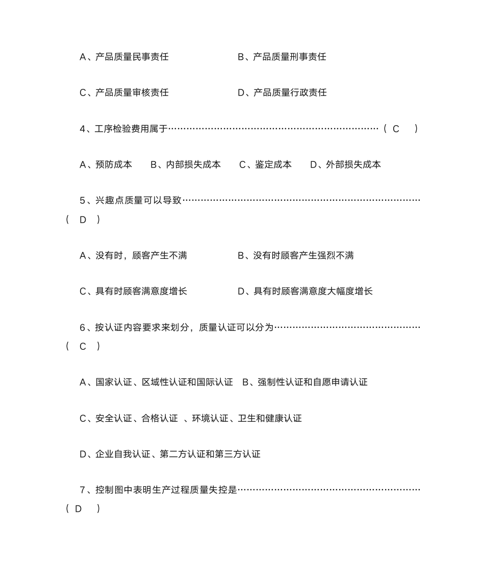 质量管理学选择题第5页