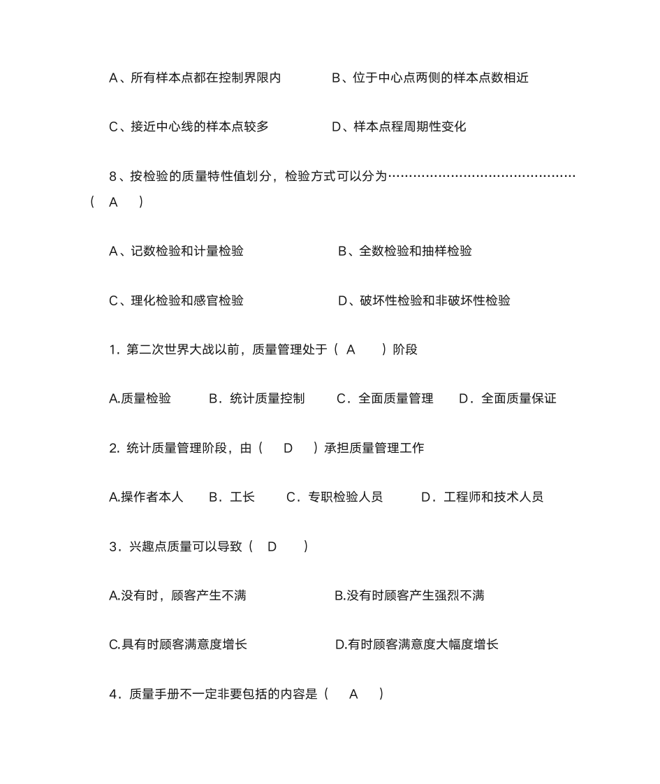 质量管理学选择题第6页