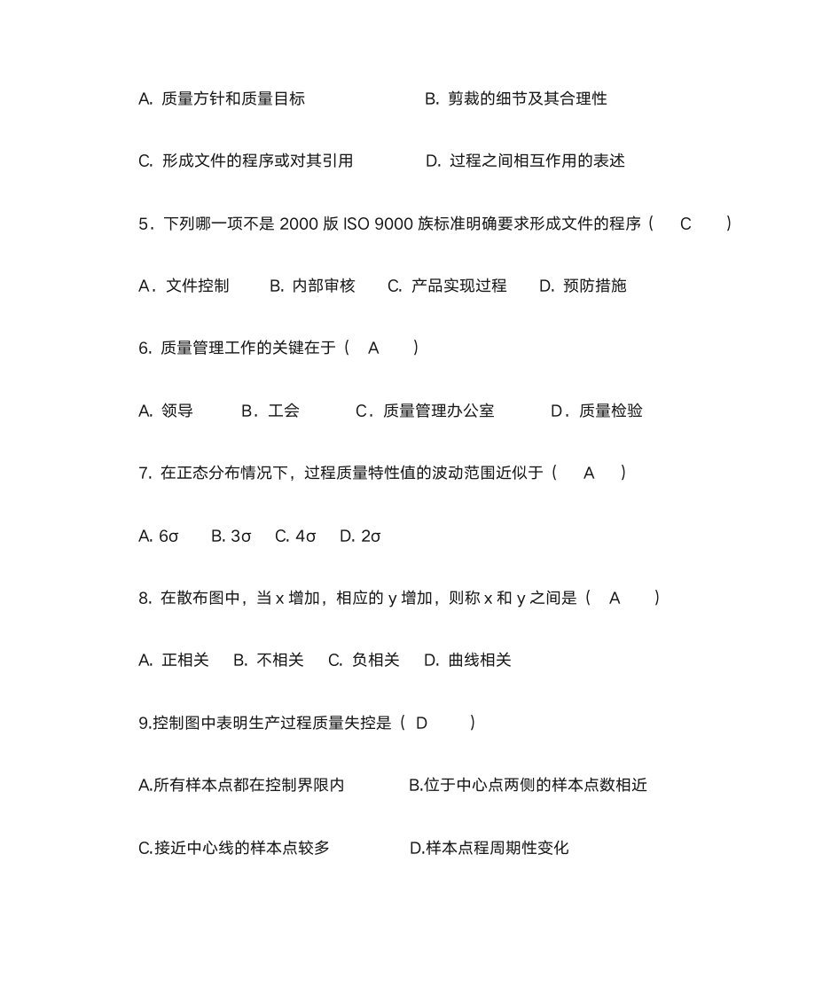 质量管理学选择题第7页