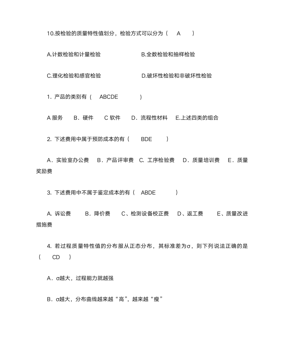 质量管理学选择题第8页