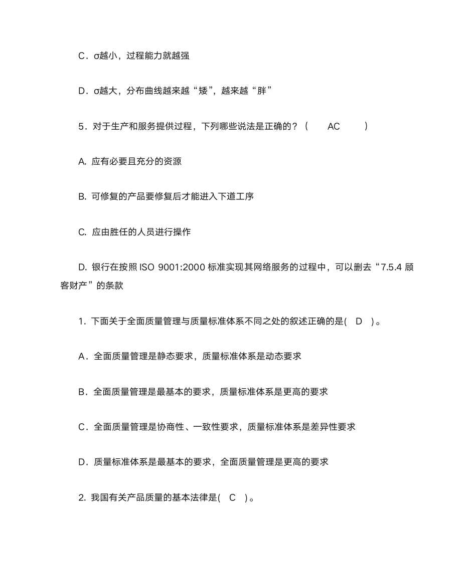 质量管理学选择题第9页