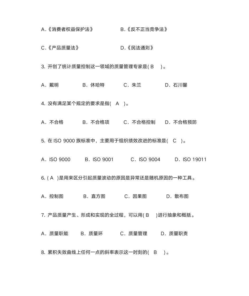 质量管理学选择题第10页