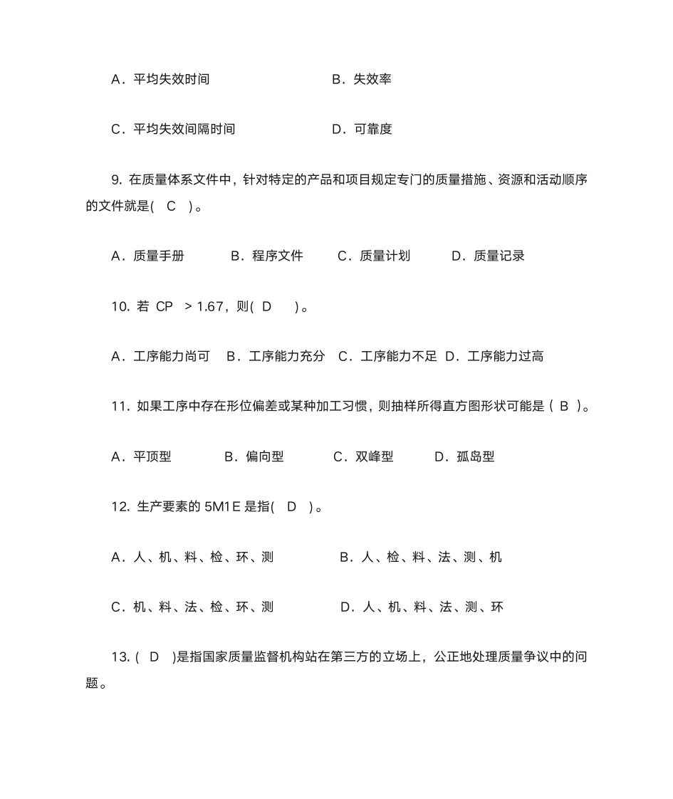 质量管理学选择题第11页