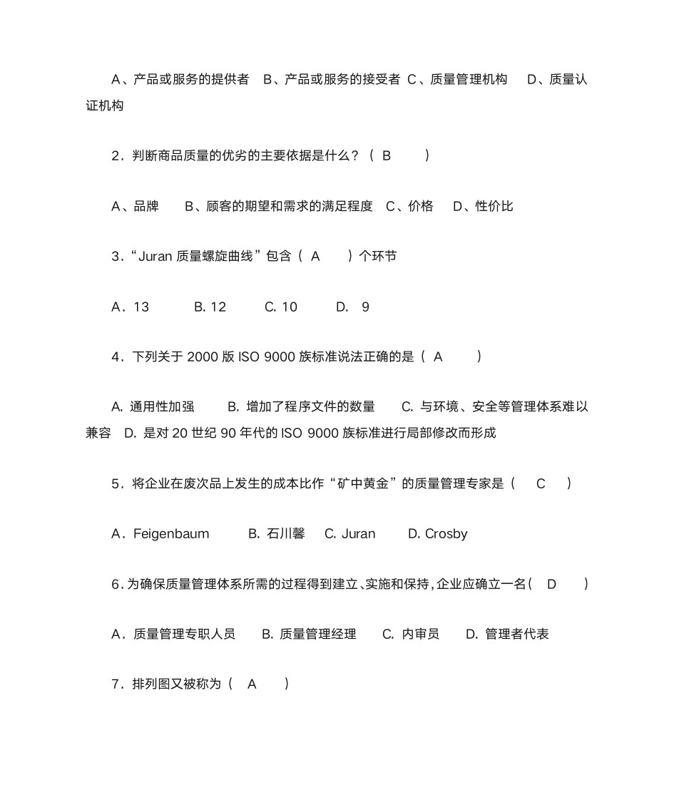 质量管理学选择题第15页