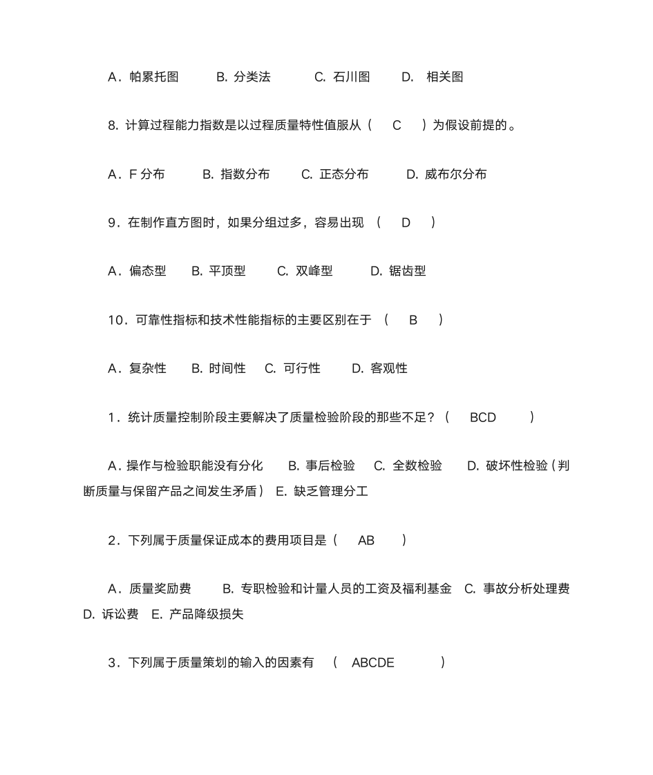 质量管理学选择题第16页