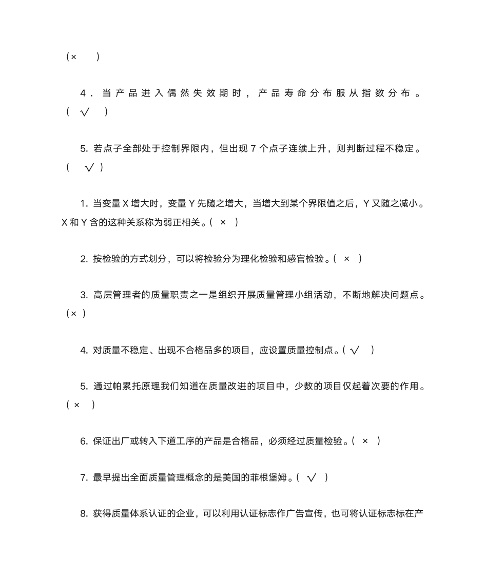 质量管理学选择题第18页