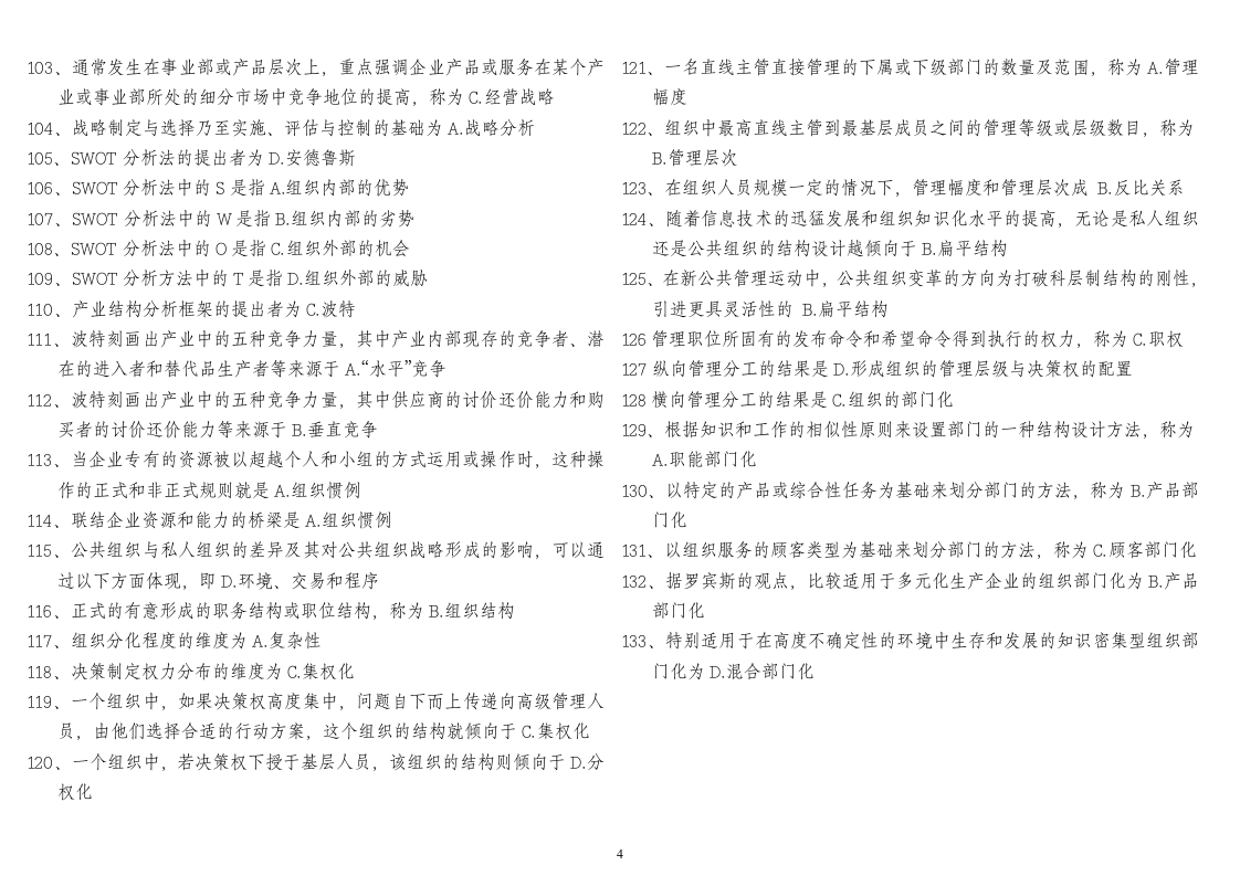 公共管理学选择题第4页