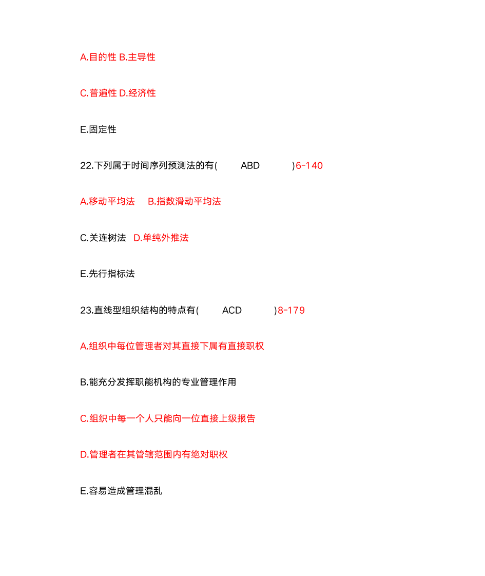 管理学多项选择题第3页