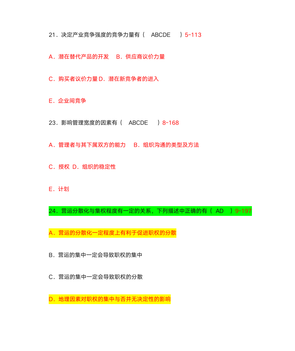 管理学多项选择题第6页