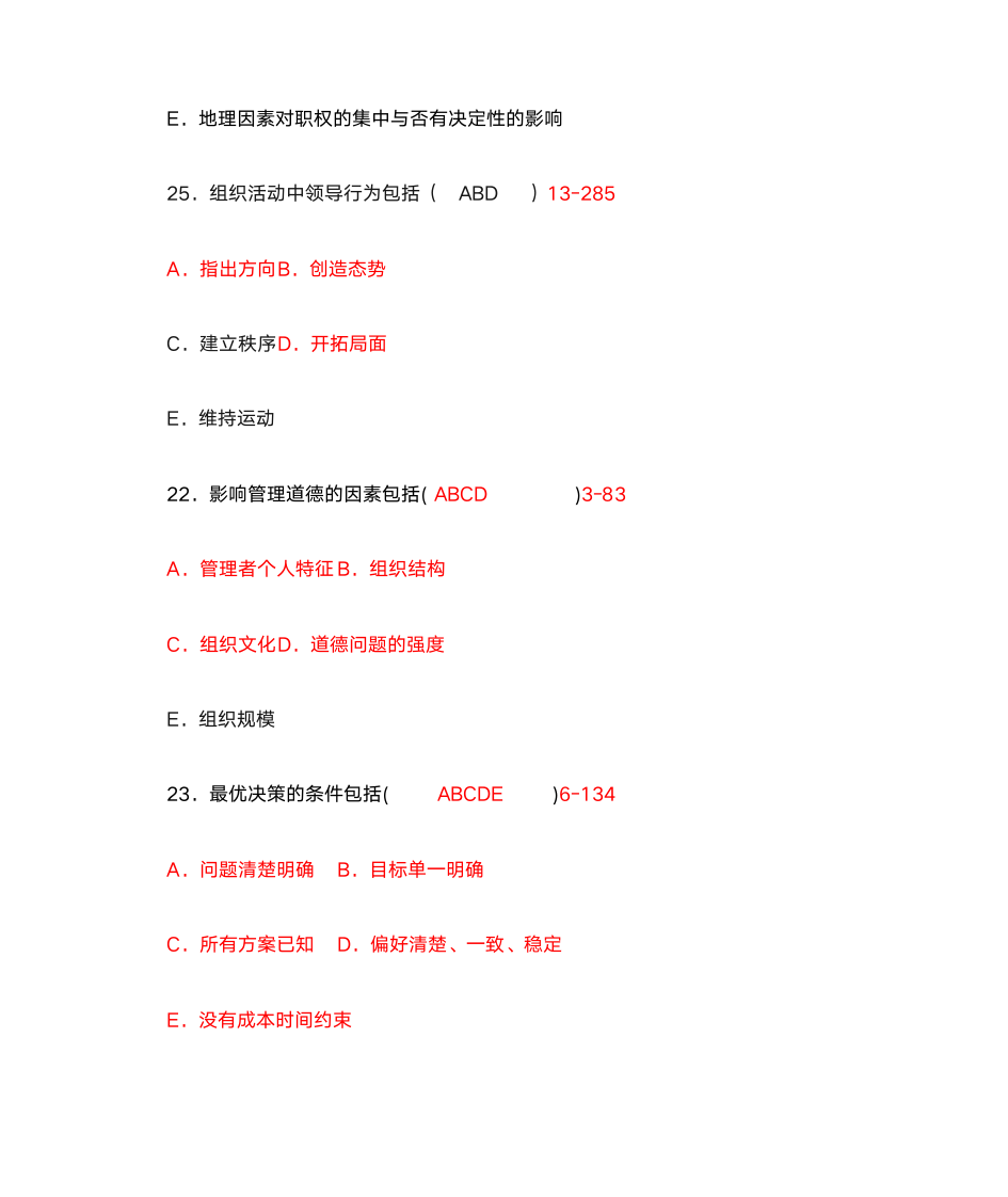 管理学多项选择题第7页