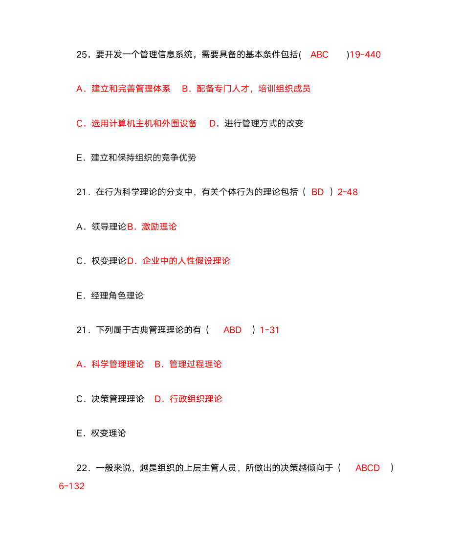 管理学多项选择题第8页