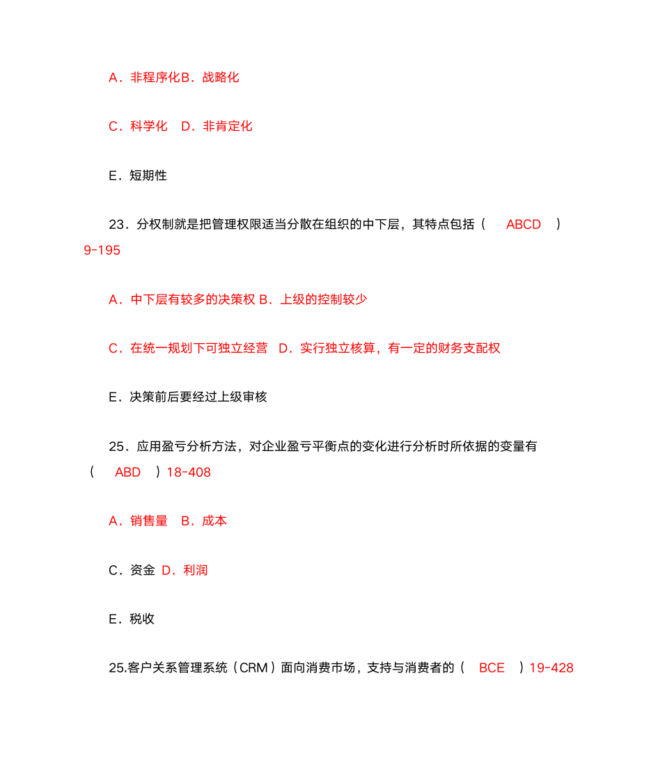 管理学多项选择题第9页