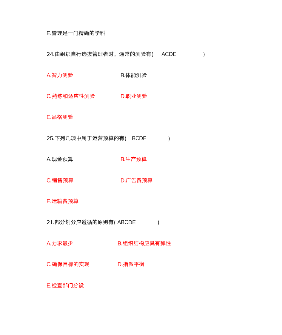 管理学多项选择题第12页