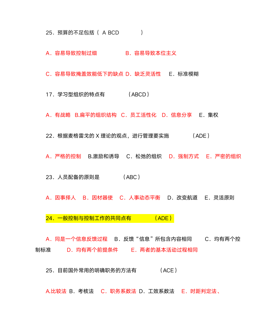 管理学多项选择题第14页