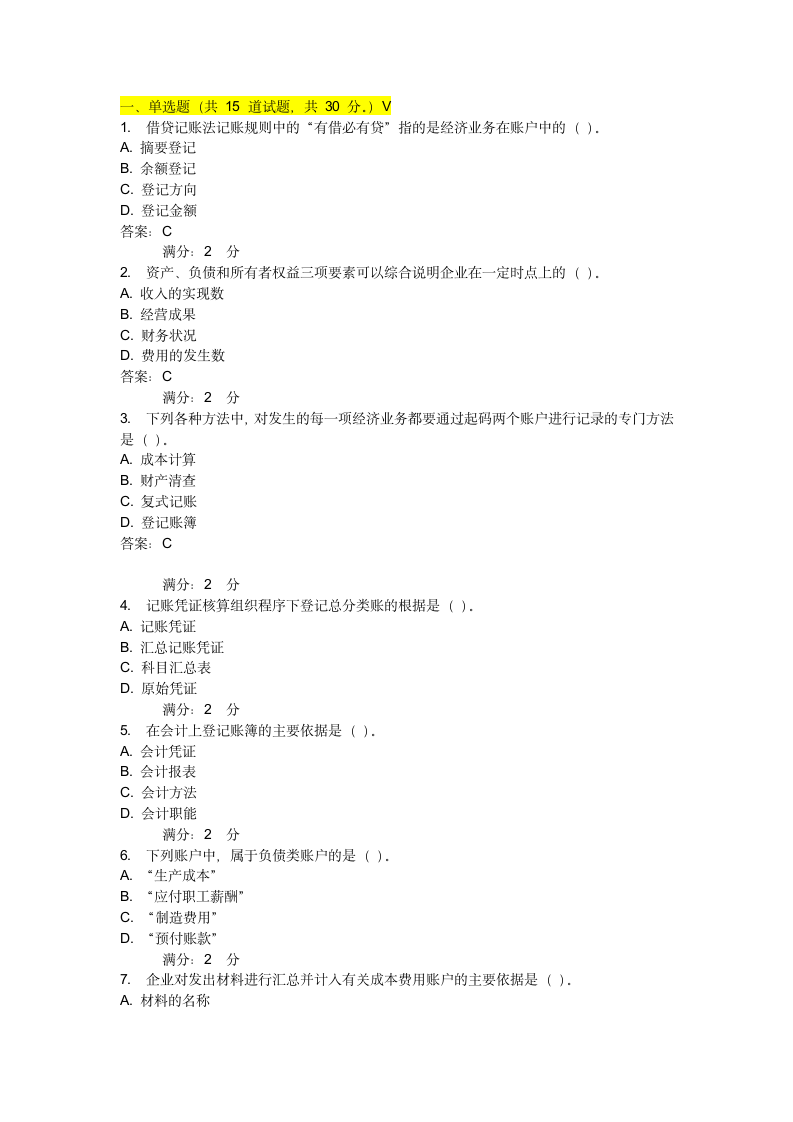 《基础会计学》1奥鹏在线考试答案亲测!第1页