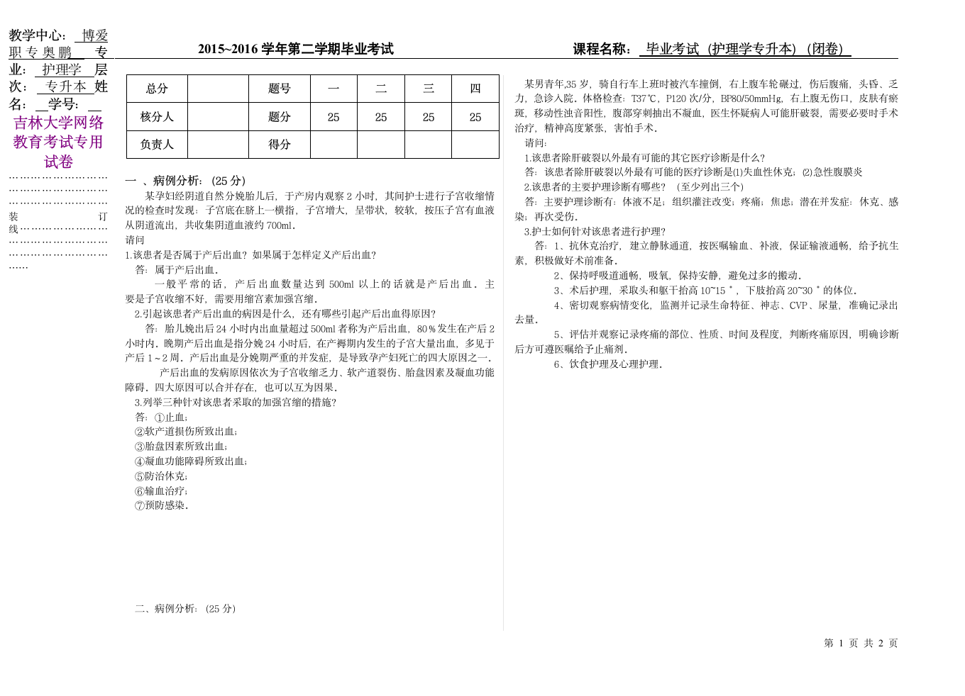 奥鹏护理学毕业考试卷第1页