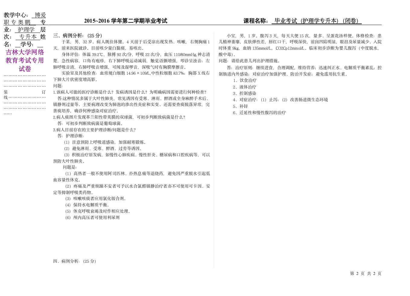 奥鹏护理学毕业考试卷第2页