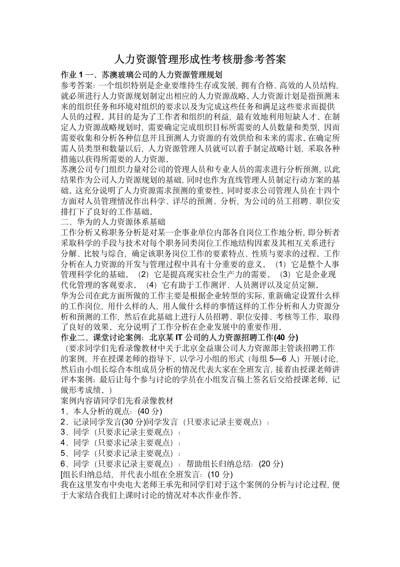 人力资源管理形成性考核册答案第1页