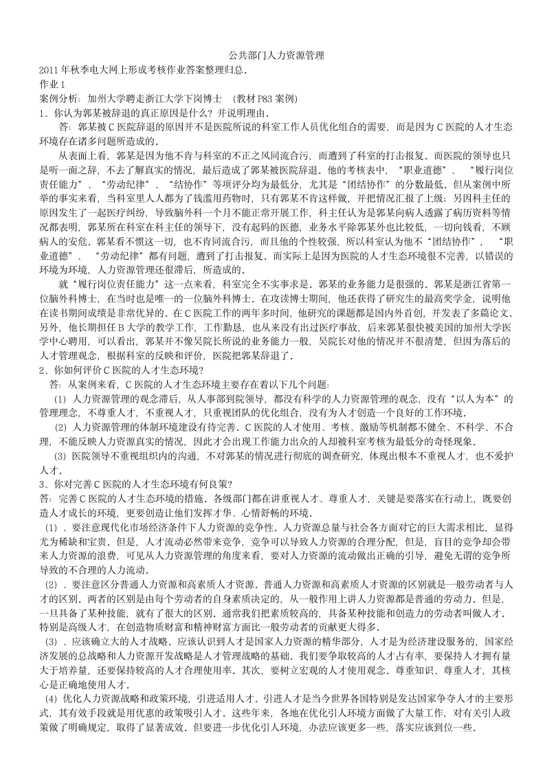 电大公共部门人力资源管理形成性考核册答案第1页