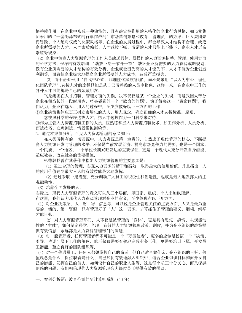 人力资源管理(专)形成性考核册答案(10秋行政)第4页