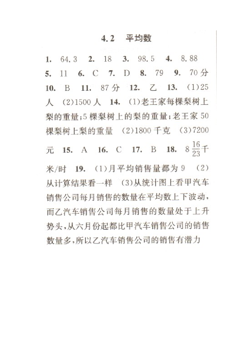 八上数学课时特训答案(单元四)第2页