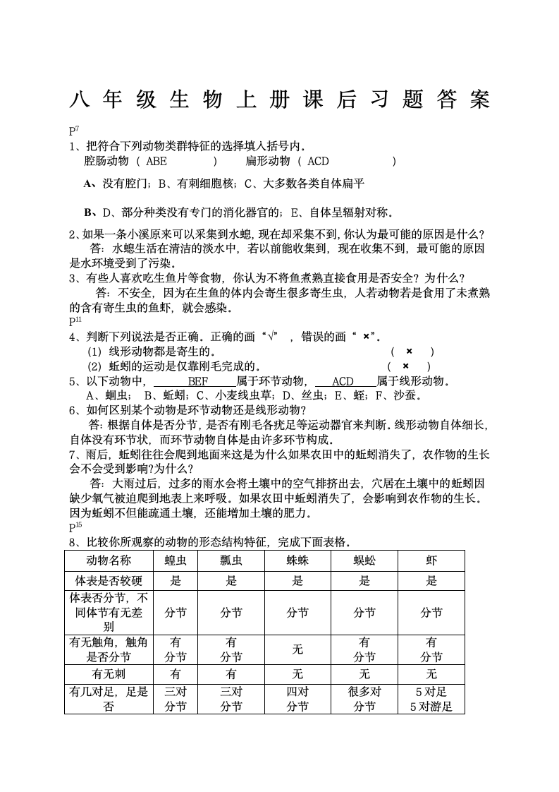 八年级生物上册课后习题答案第1页