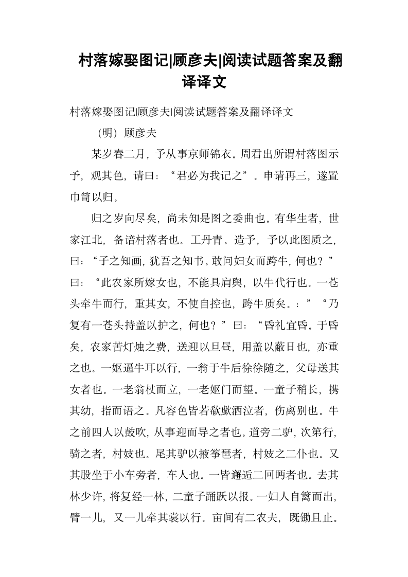 村落嫁娶图记顾彦夫阅读试题答案及翻译译文第1页