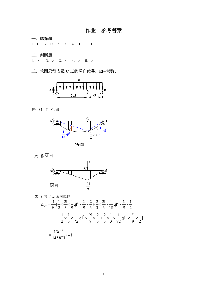 土木工程力学(本)作业二答案第1页