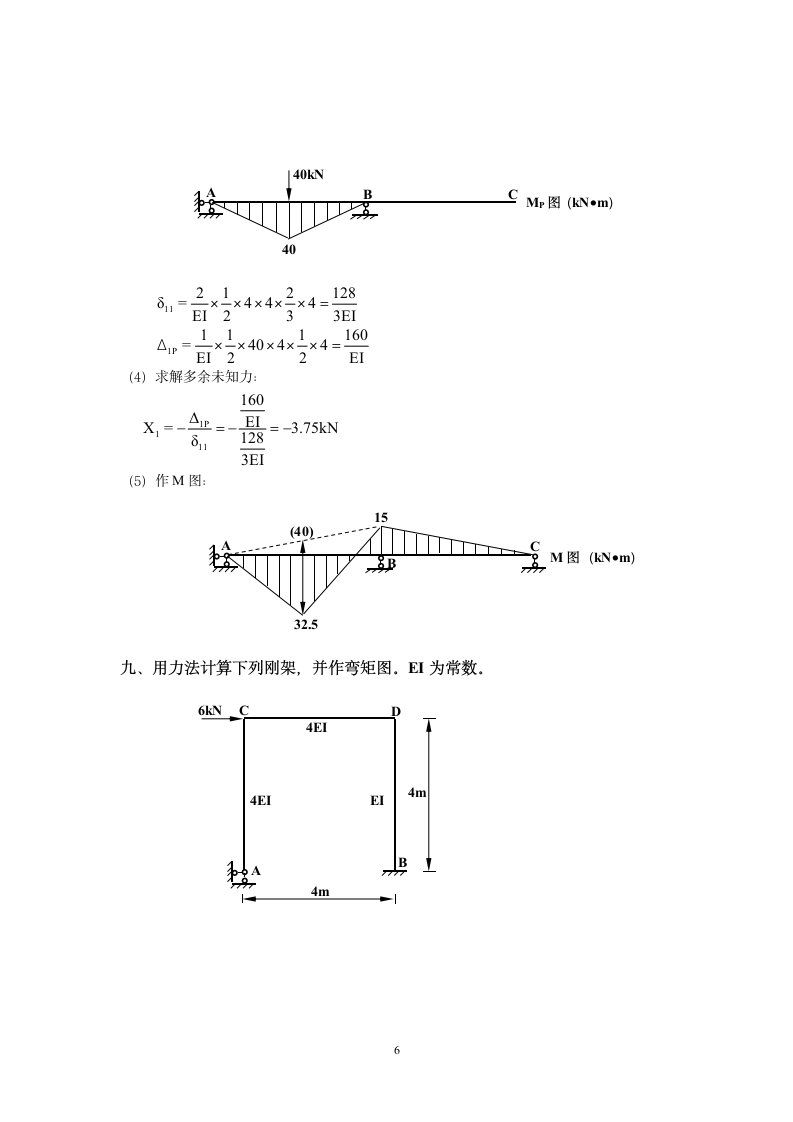 土木工程力学(本)作业二答案第6页