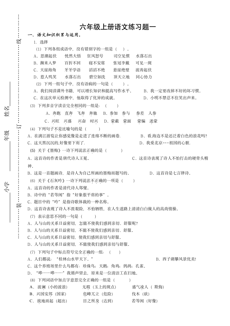 人教版六年级上册语文练习题一第1页