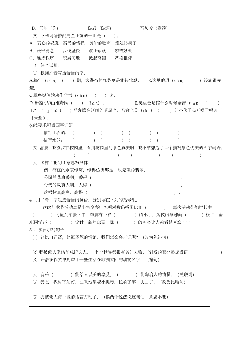 人教版六年级上册语文练习题一第2页