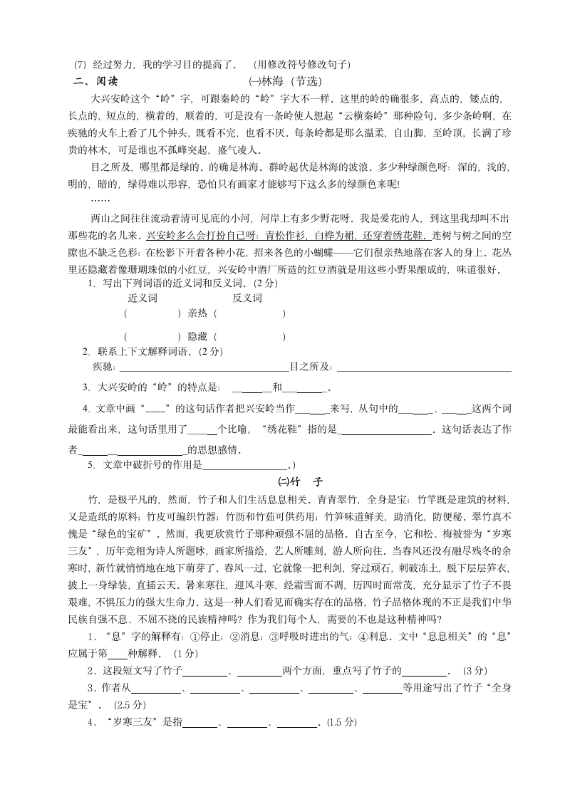 人教版六年级上册语文练习题一第3页