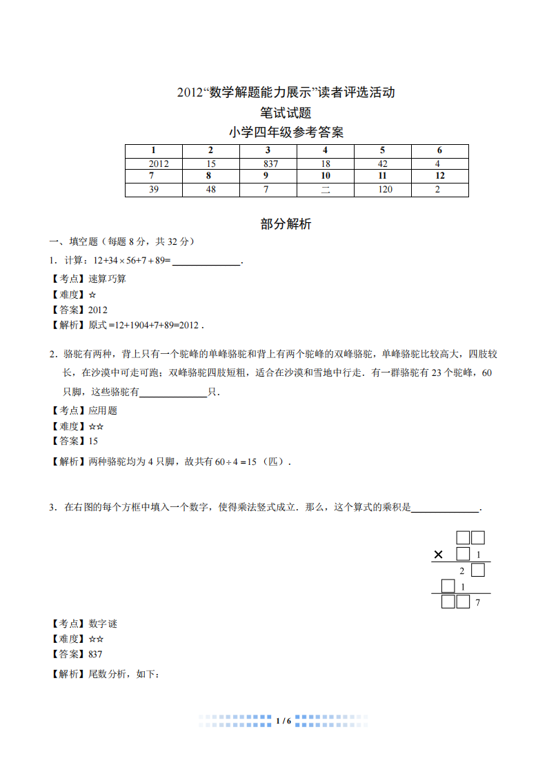 小学四年级奥数题2012答案第1页