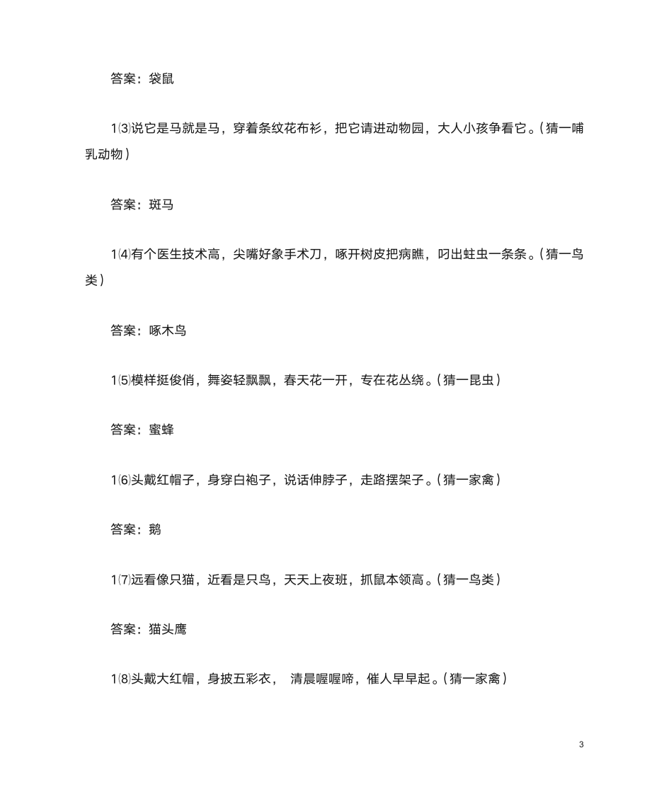 简单的谜语合集和答案第3页