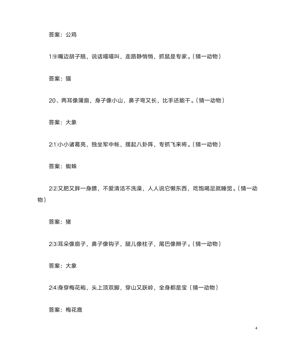 简单的谜语合集和答案第4页