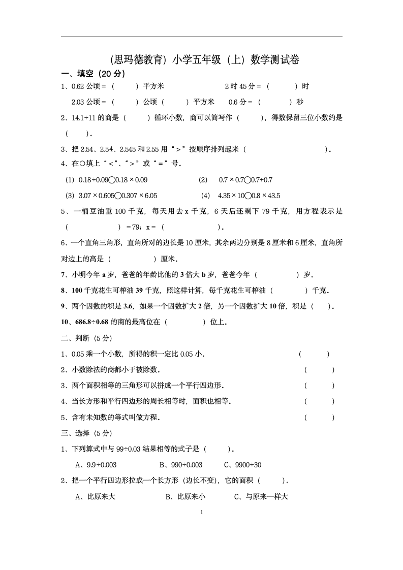 小学数学五年级上册测试卷及答案第1页