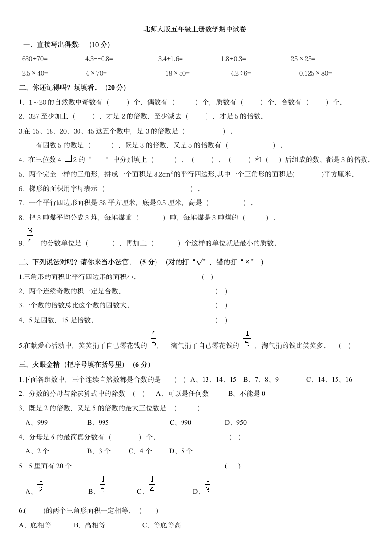 北师大版五年级数学上册期中测试卷第1页