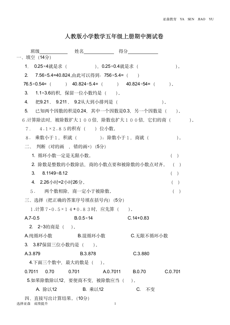 人教版小学数学五年级上册期中测试卷第1页