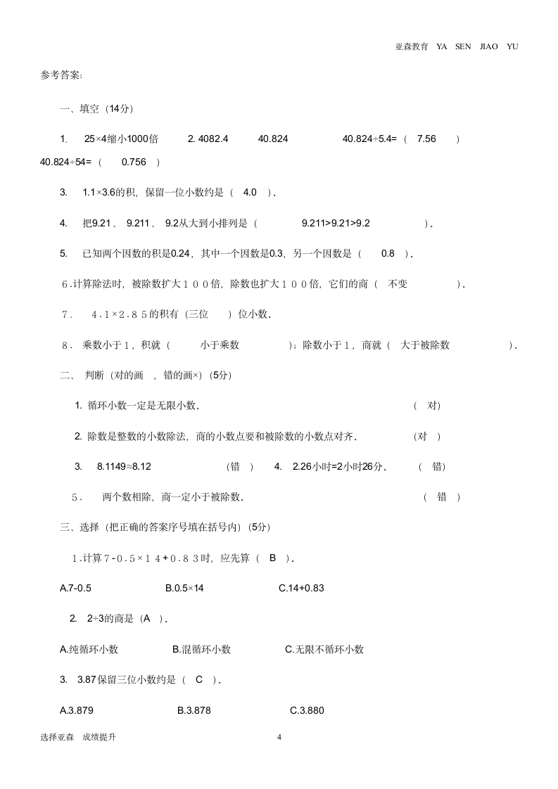 人教版小学数学五年级上册期中测试卷第4页