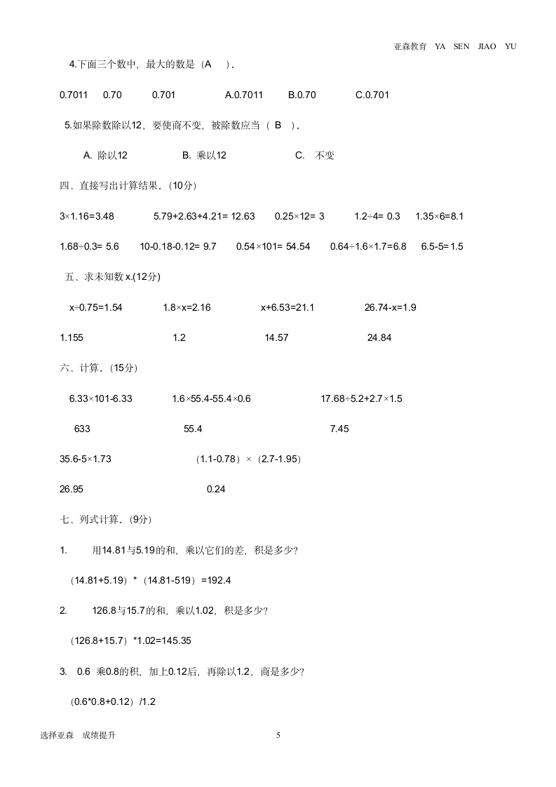 人教版小学数学五年级上册期中测试卷第5页