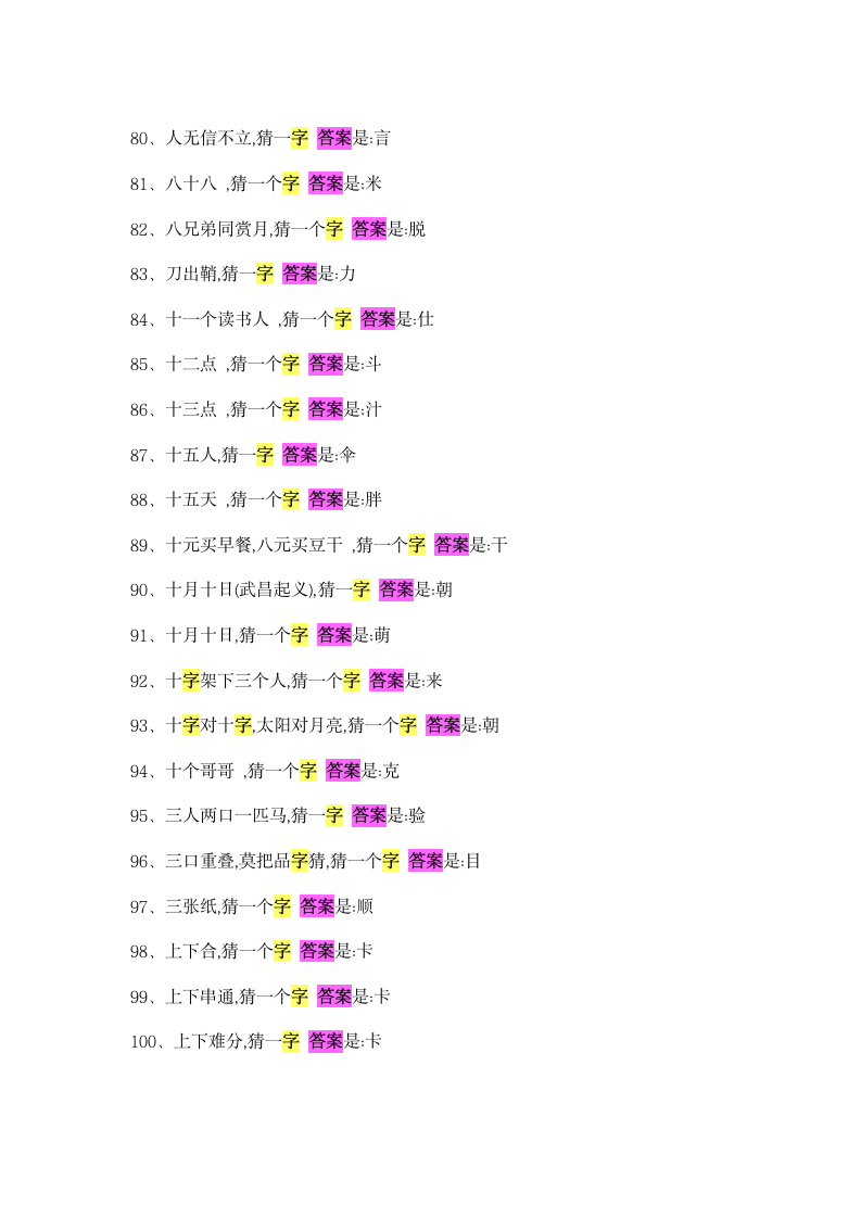 字谜语大全及答案第5页