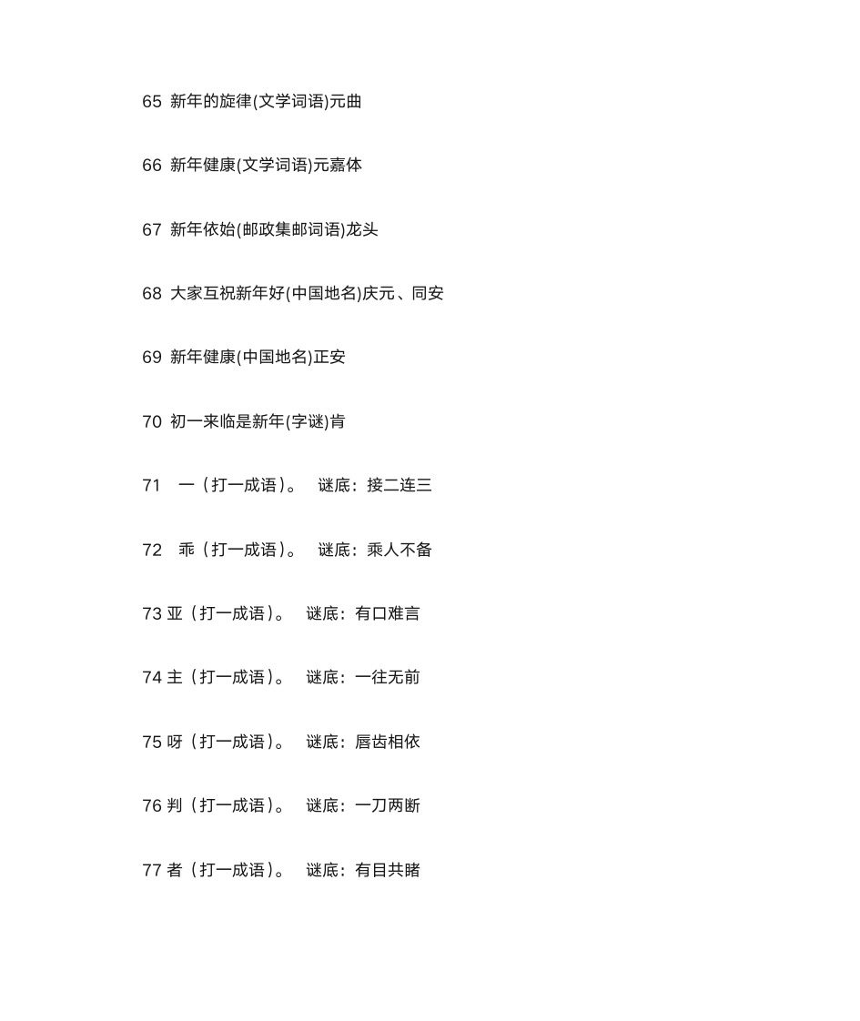 有趣的四字谜语及答案第6页