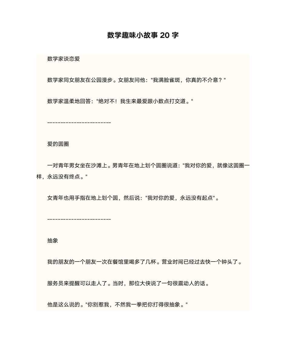 数学趣味小故事20字第1页