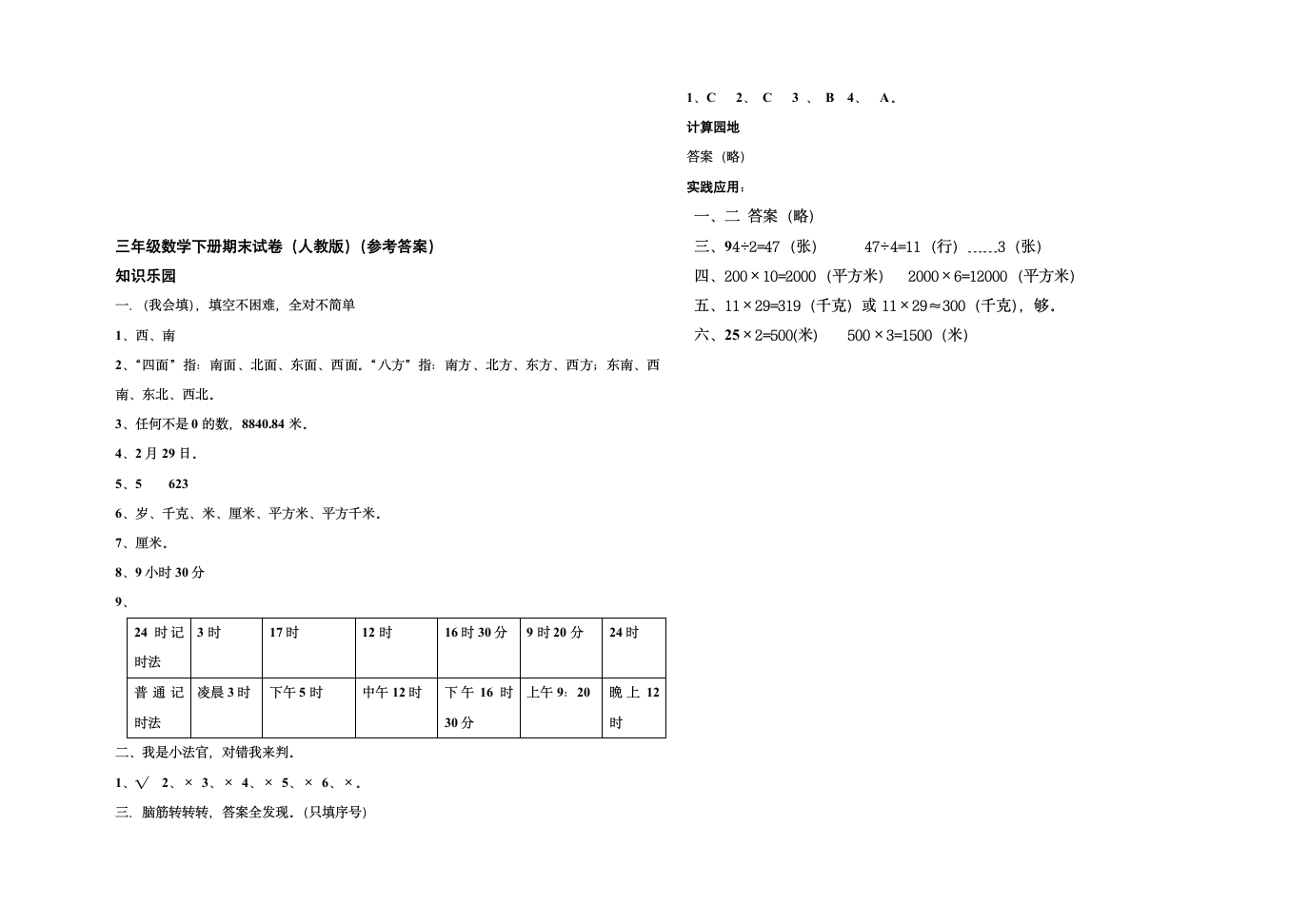 三年级数学下册期末试卷及答案(人教版)第3页