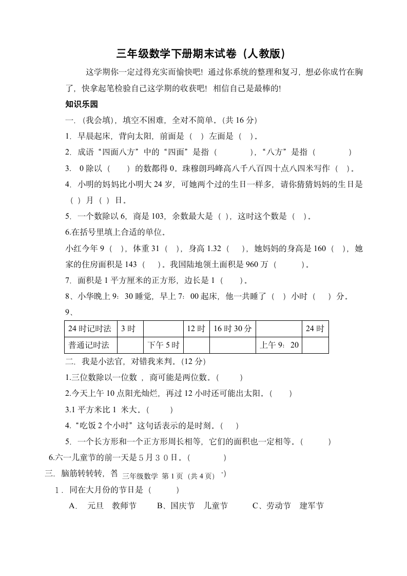 三年级数学下册期末试卷及答案(人教版)第1页