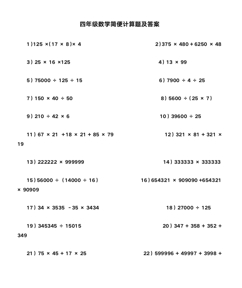 四年级数学简便计算题及答案第1页