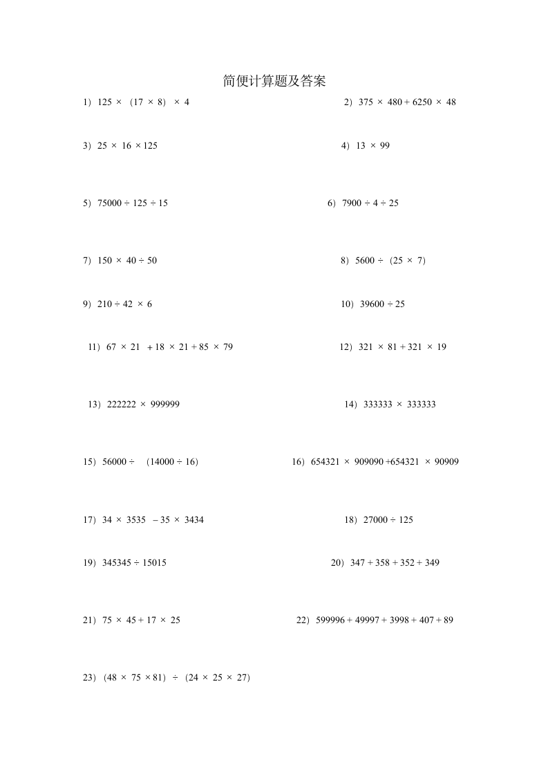 简便计算题及答案第1页