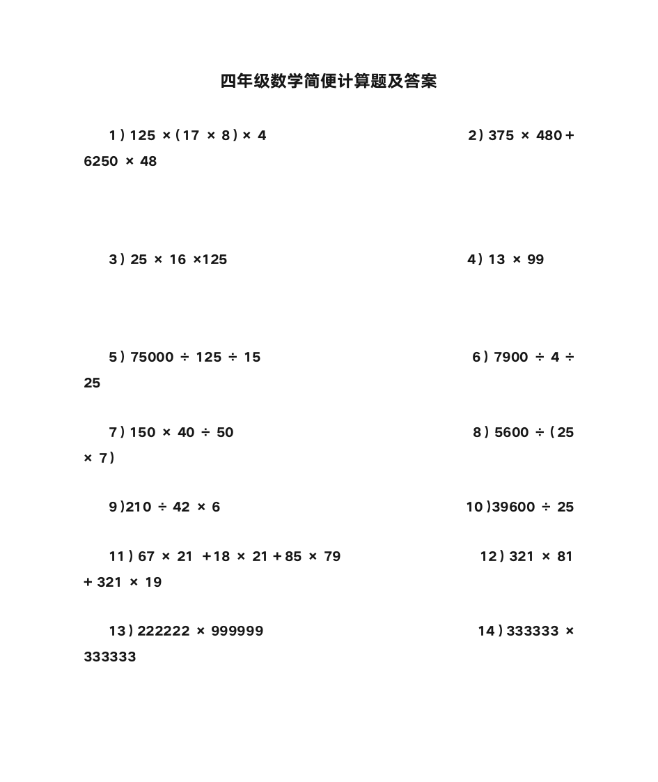 四年级数学简便计算题及答案 (1)第1页