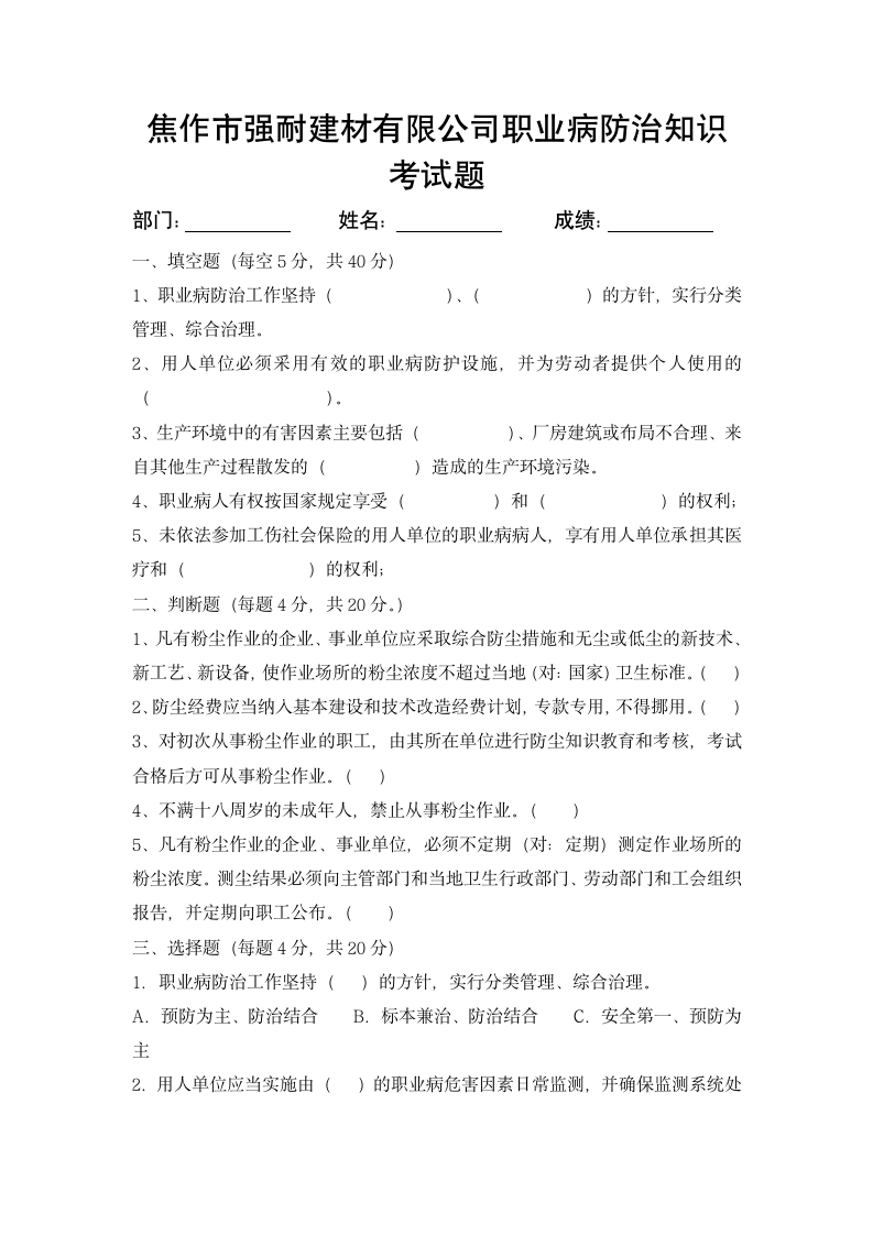 职业病防治知识考试题及答案第1页