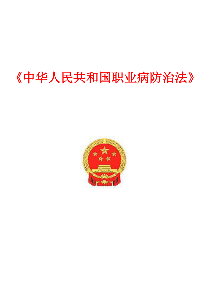 《中华人民共和国职业病防治法》第1页